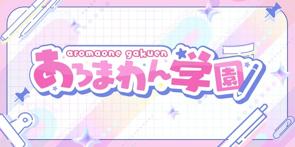 あろまわん学園【あろ学】