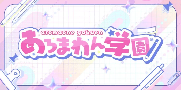 あろまわん学園【あろ学】