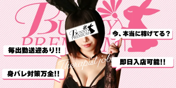 BUNNY PREMIUMの求人募集イメージ