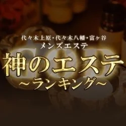  神のエステ 代々木上原・代々木八幡・奥渋谷