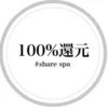 SHARE SPA 【シェアスパ】