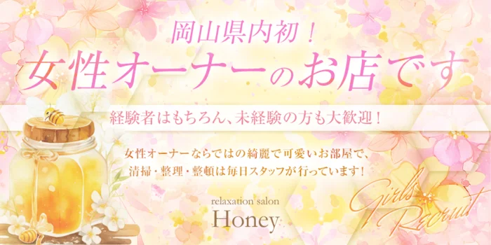 Honeyの求人募集イメージ