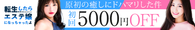 転生したらエステ嬢になっちゃたよ