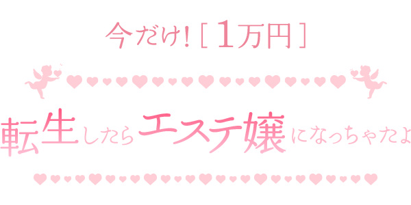 転生したらエステ嬢になっちゃたよ