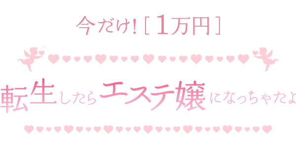 転生したらエステ嬢になっちゃたよ