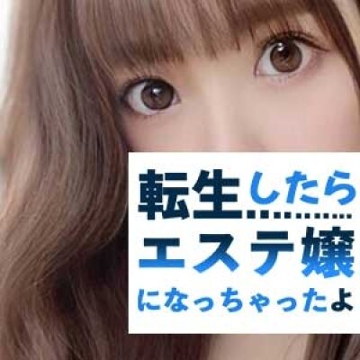 転生したらエステ嬢になっちゃたよのメッセージ用アイコン