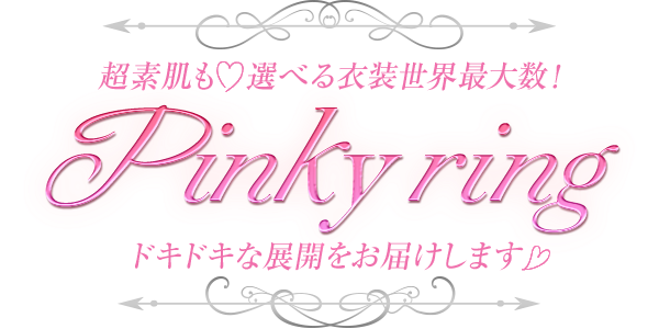 Pinky ring （ピンキーリング）