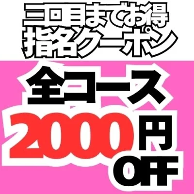 3回目までお得✨全コース2000円OFF 3回目までお得✨全コース2000円OFF