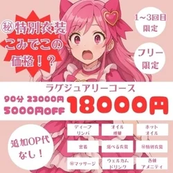 【めちゃお得】特別衣装コミ🔥90分18000円