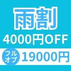 【今だけ】雨割☔発動中☔4,000円off
