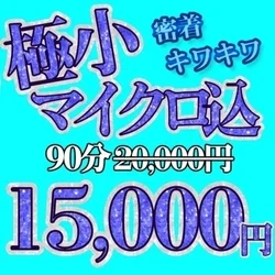 【マイクロ込】💖5000円OFFで特別招待!