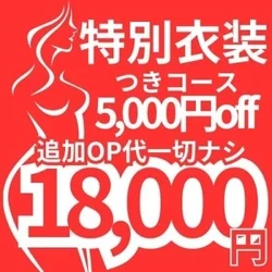 今すぐ💗あの特別衣装も💗5,000円off