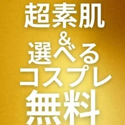 超素肌が選べる♡5,000円off