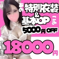 今すぐ💗あの特別衣装も💗5,000円off