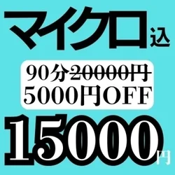 【赤字覚悟】極小マイクロコース👉5,000円OFF