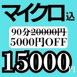 マイクロ込💗90分20000円→15000円🉐