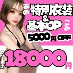 今すぐ💗あの特別衣装も💗5,000円off
