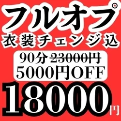 豪華フルオプ💗90分18000円！！