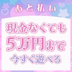 💗現金ないなら「あと払い」可能💗