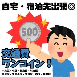 自宅・宿泊先🚗交通費500円～🚗クーポ...