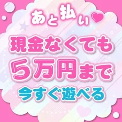 💗現金ないなら「あと払い」可能💗