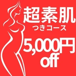 超素肌が選べる♡5,000円off