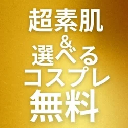 超素肌が選べる♡5,000円off