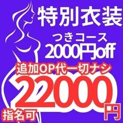 指名可💗あの特別衣装も💗2,000円off