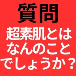 超素肌が選べる♡5,000円off