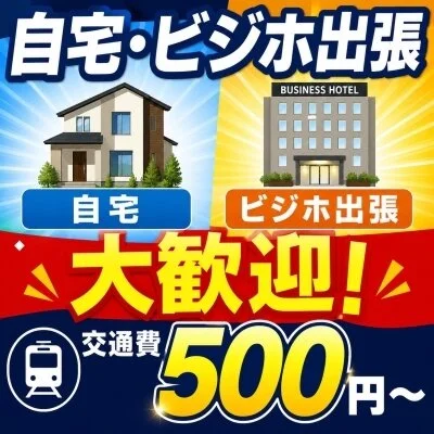 自宅・宿泊先、出張◎🚗交通費500円～