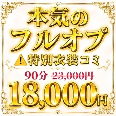 💖特別衣装アリ🔥本気のフルオプ【5,000円OFF】💖