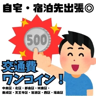 自宅・宿泊先🚗交通費500円~🚗クーポン情報も
