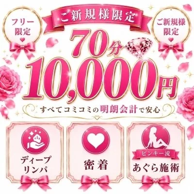 70分【1万円】💗密着・キワキワあり