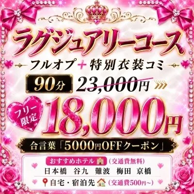 フルオプコース🔥特別衣装コミ✨5000円OFF
