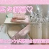💓待機部屋の理想を実現💓のサムネイル