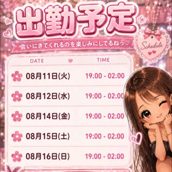 8月16日までの出勤予定だよーんっ🌺♡♡