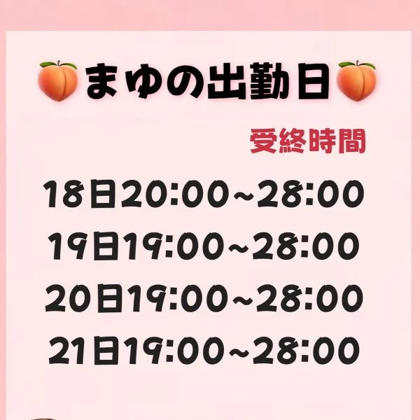 まゆとの予定くださいな🩷