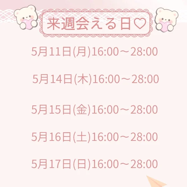 来週会える日♡