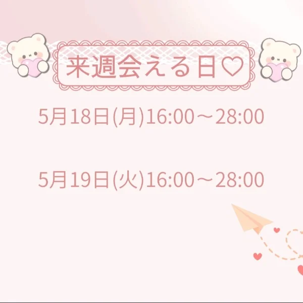 来週会える日♡