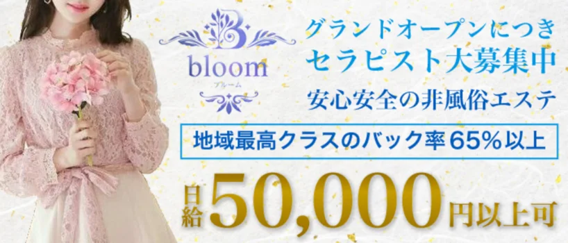 bloomの求人募集イメージ