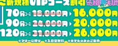 ■ご新規様VIPコース割引