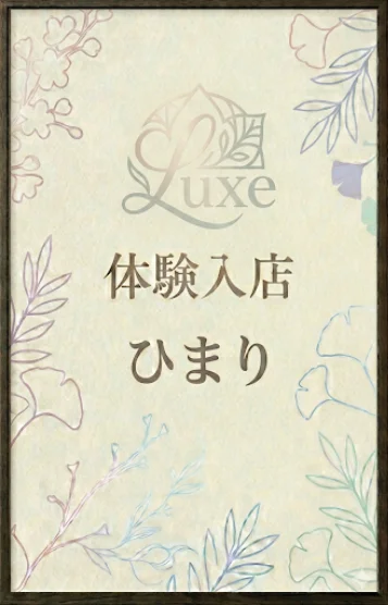 【体験入店】ひまり