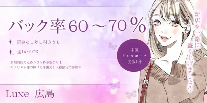 Luxe 広島の求人募集イメージ