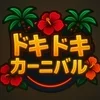 DOKIDOKI CARNIVAL【ドキドキカーニバル】