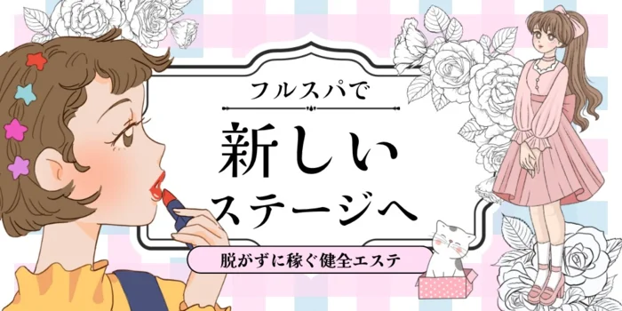 FRUITS SPAの求人募集イメージ