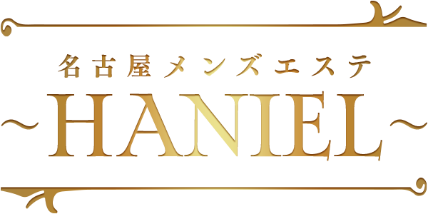 名古屋・栄メンズエステ〜HANIEL〜