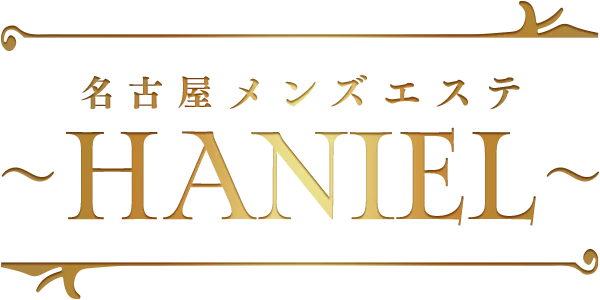 名古屋メンズエステ〜HANIEL〜