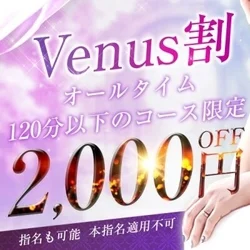 【スグ】Venus割開催中☆最大2,0...