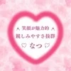 なつ