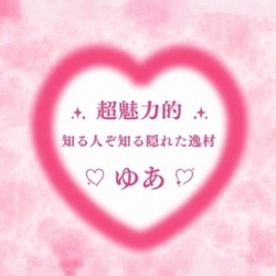 ★鉄板大人気★『ゆあ　 さん』本日出勤♪